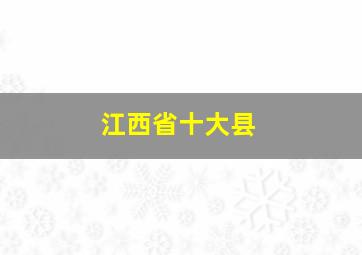 江西省十大县