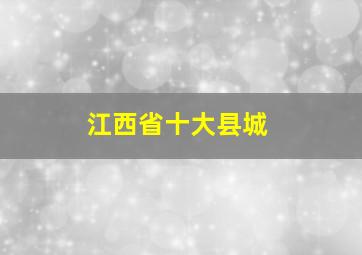 江西省十大县城