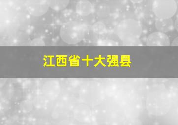 江西省十大强县