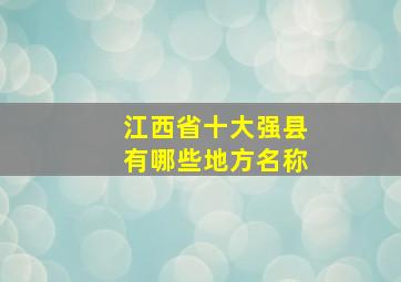 江西省十大强县有哪些地方名称