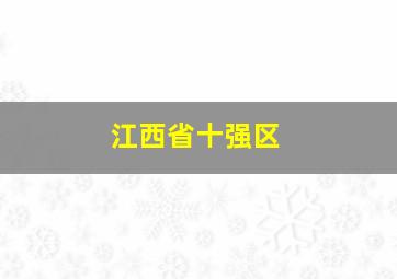 江西省十强区