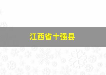 江西省十强县