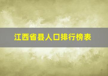 江西省县人口排行榜表