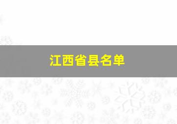 江西省县名单