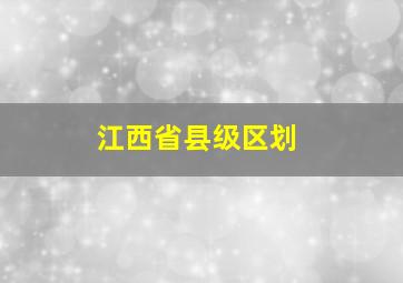 江西省县级区划