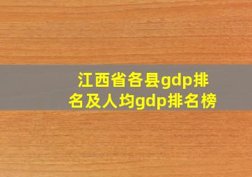 江西省各县gdp排名及人均gdp排名榜