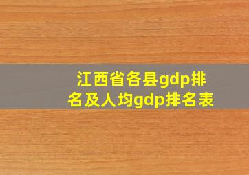 江西省各县gdp排名及人均gdp排名表