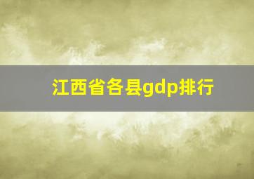 江西省各县gdp排行