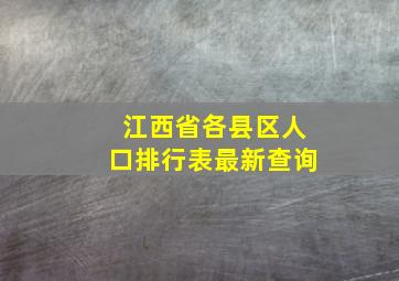 江西省各县区人口排行表最新查询