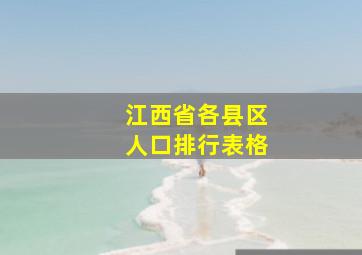 江西省各县区人口排行表格