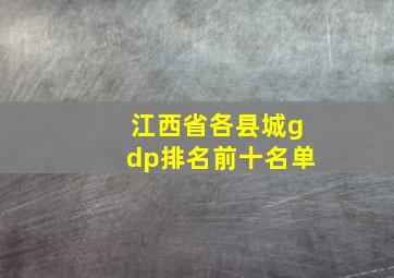 江西省各县城gdp排名前十名单