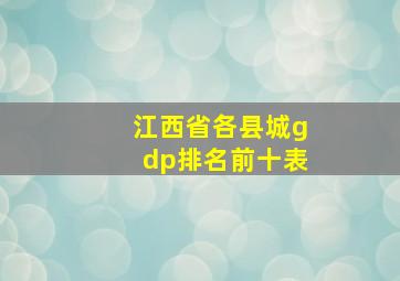 江西省各县城gdp排名前十表