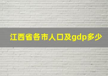 江西省各市人口及gdp多少