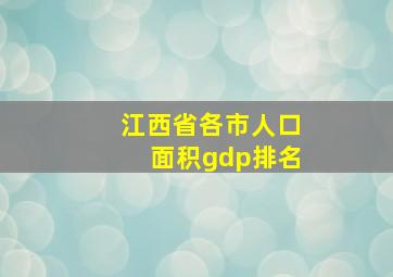 江西省各市人口面积gdp排名