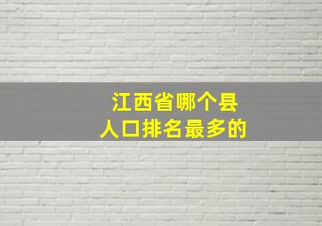 江西省哪个县人口排名最多的