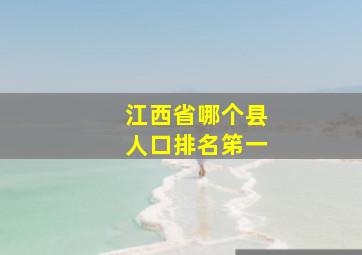 江西省哪个县人口排名笫一