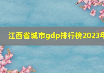 江西省城市gdp排行榜2023年