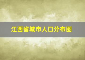 江西省城市人口分布图