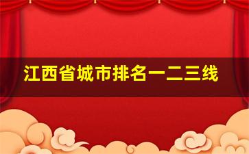 江西省城市排名一二三线