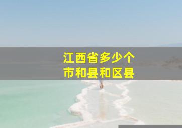 江西省多少个市和县和区县