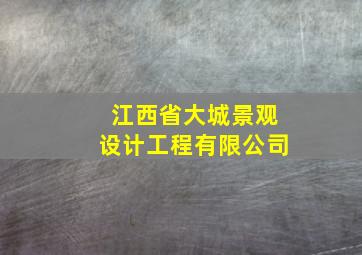 江西省大城景观设计工程有限公司