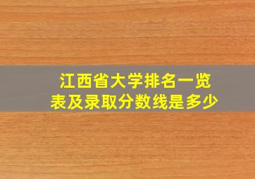 江西省大学排名一览表及录取分数线是多少