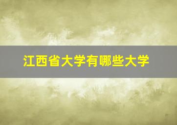 江西省大学有哪些大学