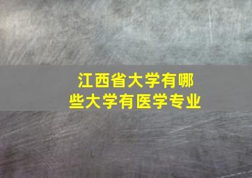 江西省大学有哪些大学有医学专业