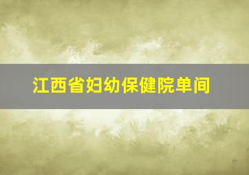 江西省妇幼保健院单间