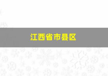 江西省市县区