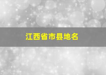 江西省市县地名