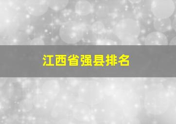 江西省强县排名