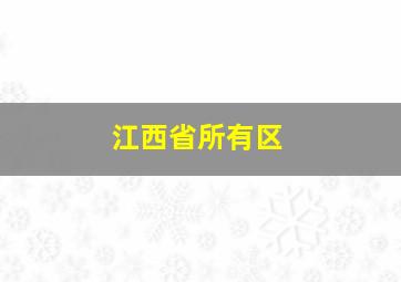 江西省所有区