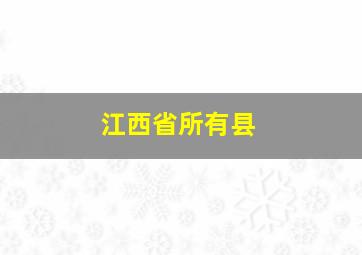 江西省所有县