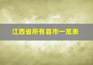 江西省所有县市一览表