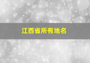 江西省所有地名