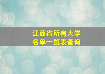 江西省所有大学名单一览表查询