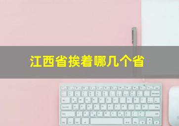 江西省挨着哪几个省