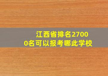 江西省排名27000名可以报考哪此学校