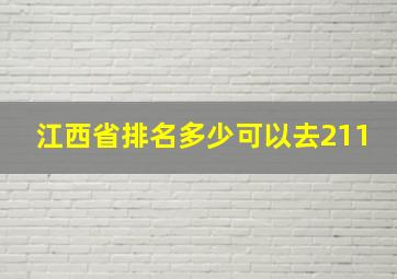 江西省排名多少可以去211