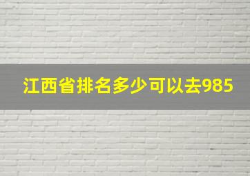 江西省排名多少可以去985