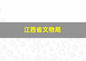 江西省文物局