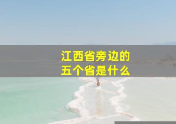 江西省旁边的五个省是什么