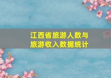 江西省旅游人数与旅游收入数据统计