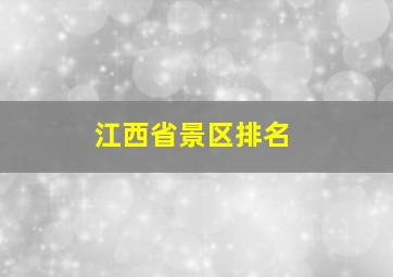 江西省景区排名