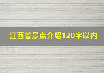 江西省景点介绍120字以内