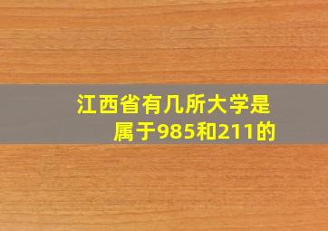 江西省有几所大学是属于985和211的