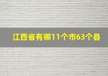 江西省有哪11个市63个县