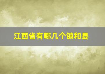 江西省有哪几个镇和县