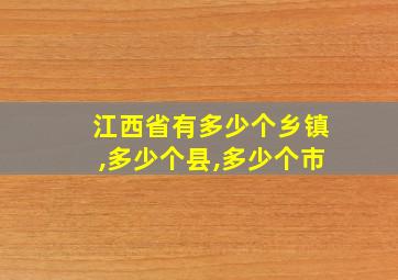 江西省有多少个乡镇,多少个县,多少个市